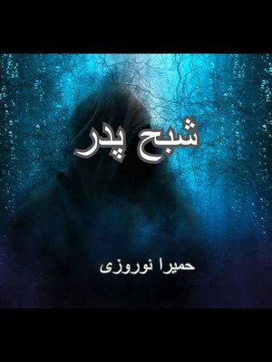 cover image of شبح پدر